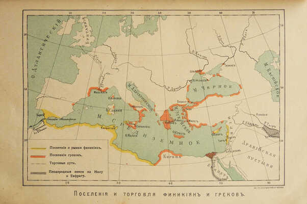 Виппер Р.Ю. Учебник древней истории. С рисунками и историческими картами. 6-е изд. М., 1907.